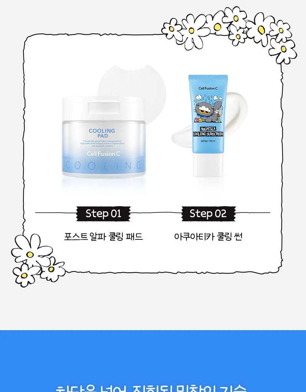 [수분밀착썬/조앤프렌즈 콜라보] 셀퓨전씨 아쿠아티카 쿨링 썬스크린 35ml 더블 기획 (+10ml+조앤프렌즈 캡 키링) 상세페이지 40